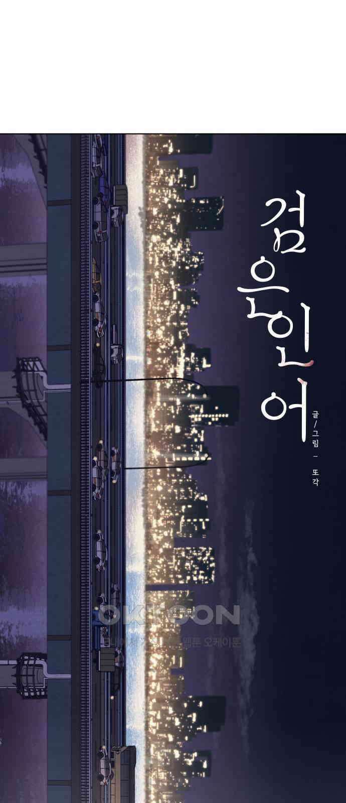 검은 인어 26화 19