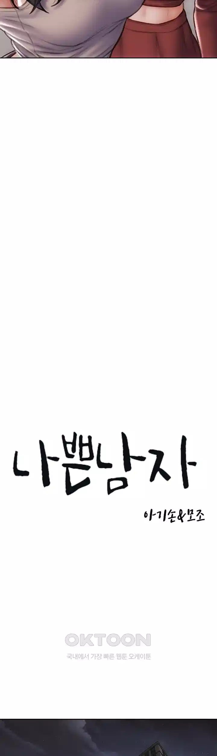 나쁜남자(탑툰) 제81화 - 훔쳐보기만 해도 젖어오는 보ㅈ 3