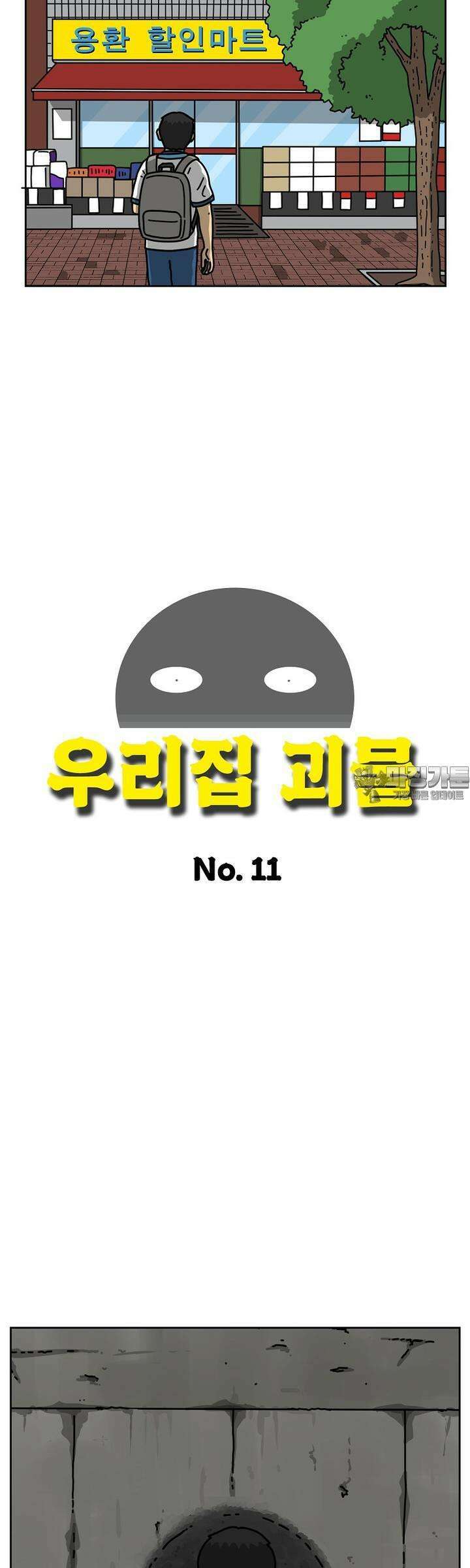 우리집 괴물 11화 4