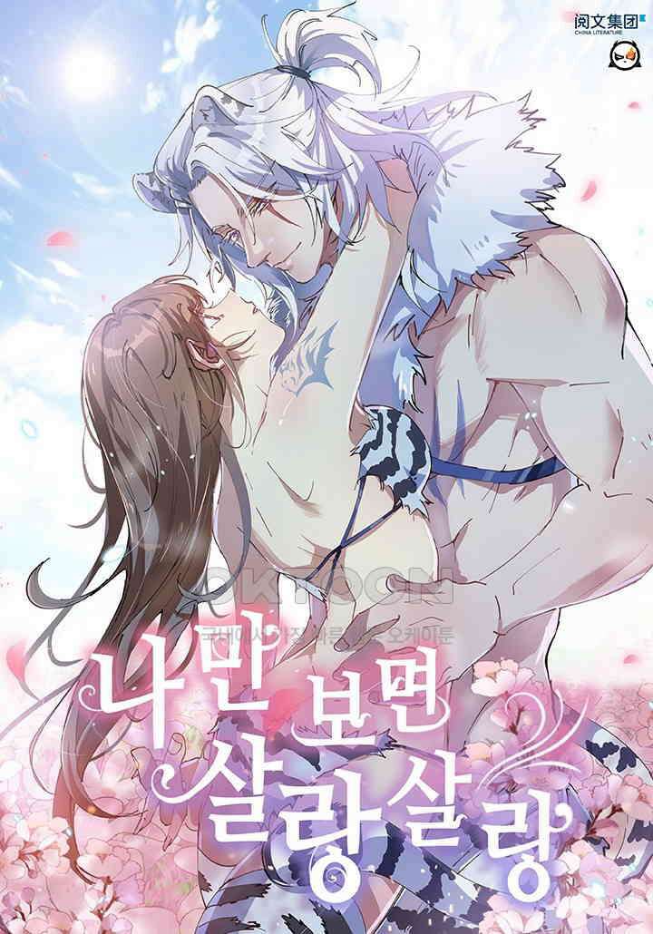 나만 보면 살랑살랑 406화 1