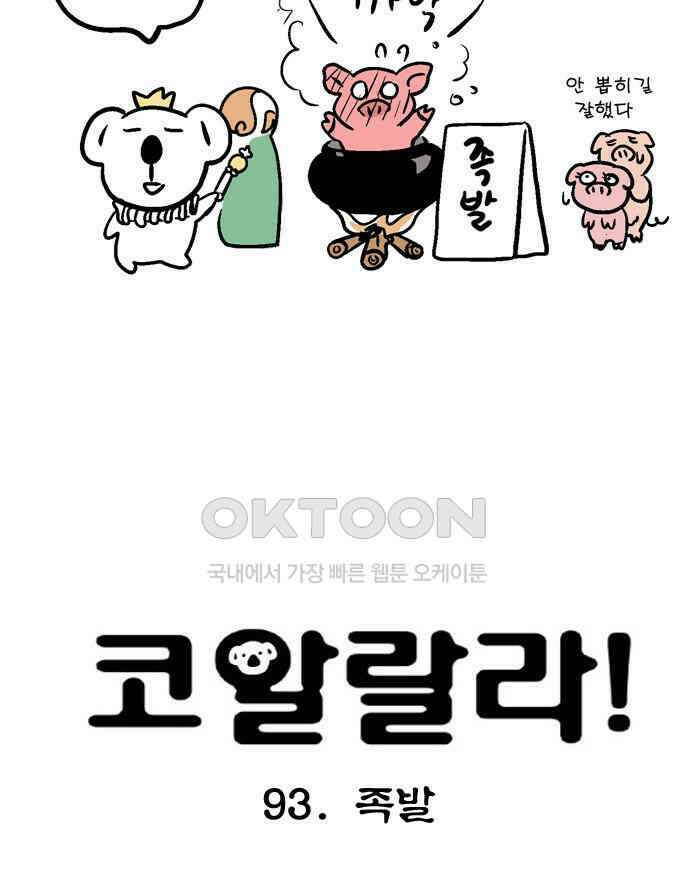 코알랄라 93화 족발 4