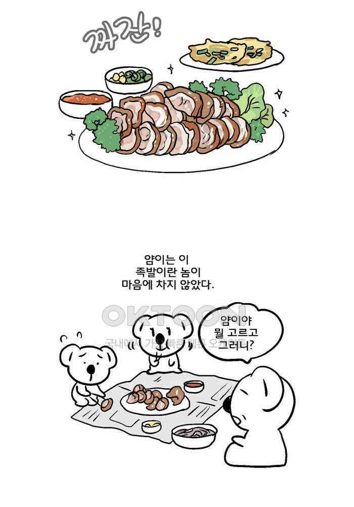 코알랄라 93화 족발 9
