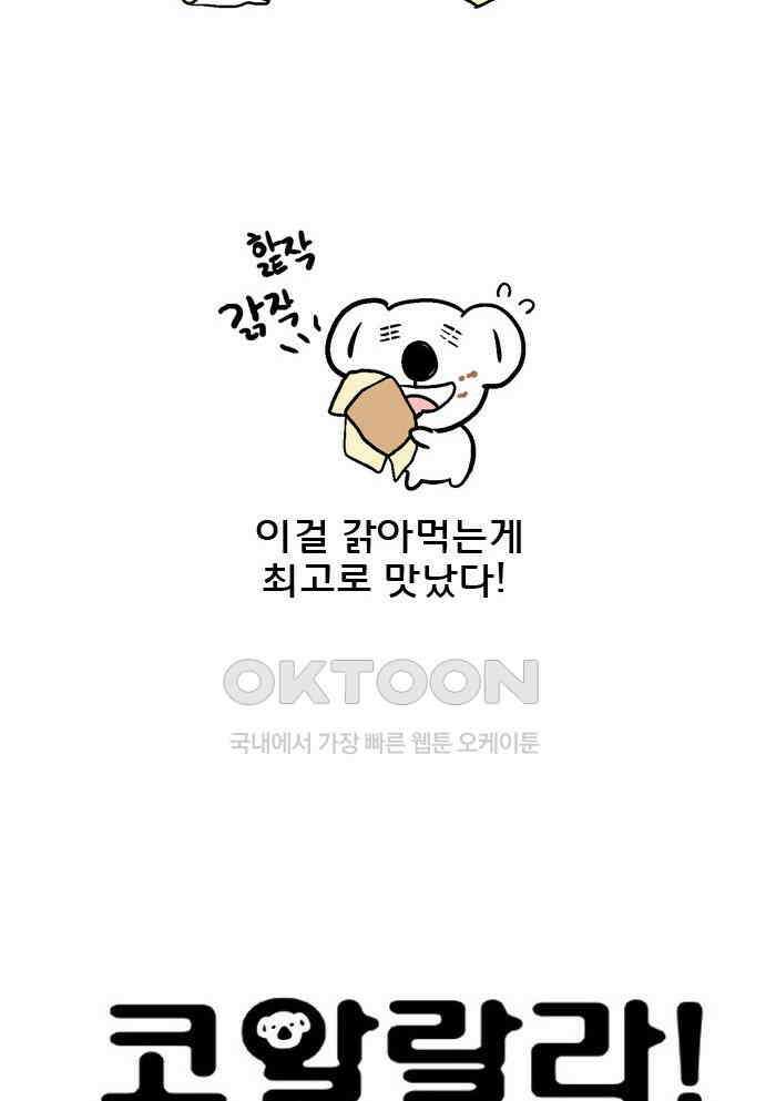 코알랄라 97화 카스테라 6