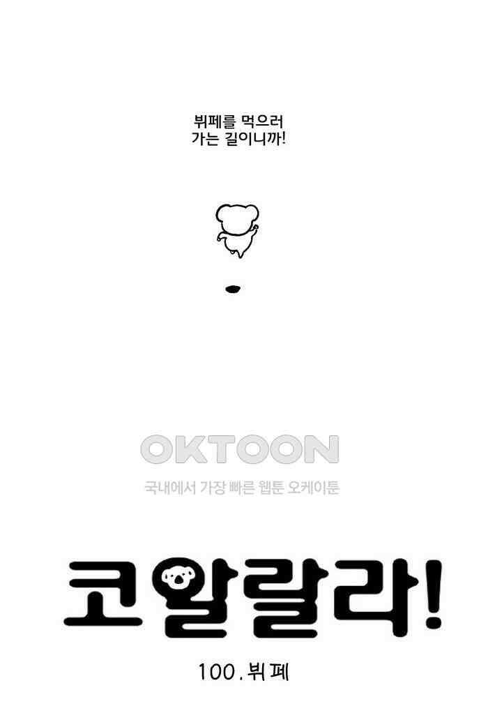 코알랄라 100화 뷔페 3
