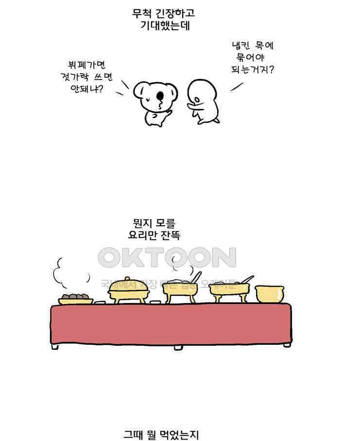코알랄라 100화 뷔페 9