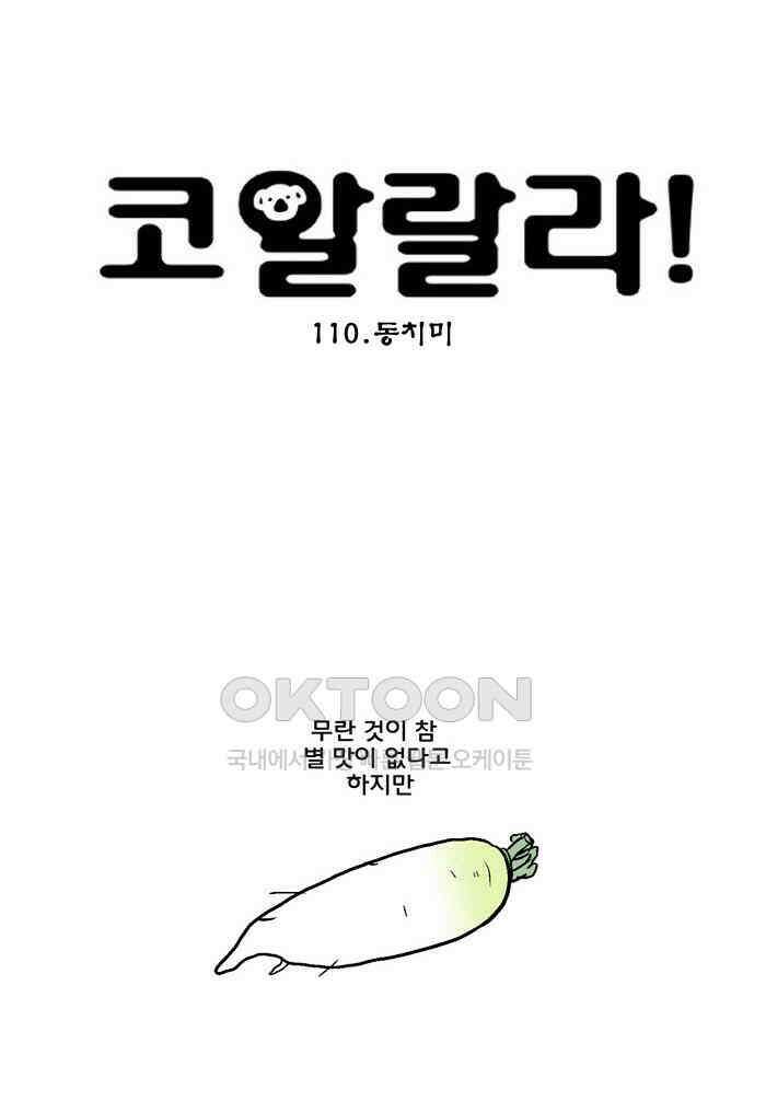 코알랄라 110화 동치미 4