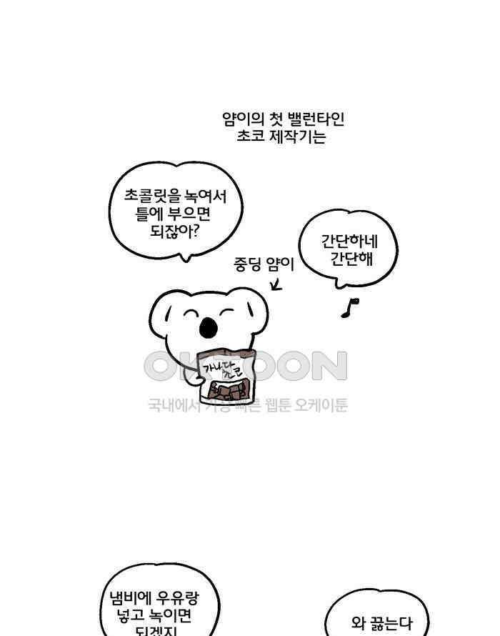코알랄라 120화 밸런타인 데이 초콜릿 1