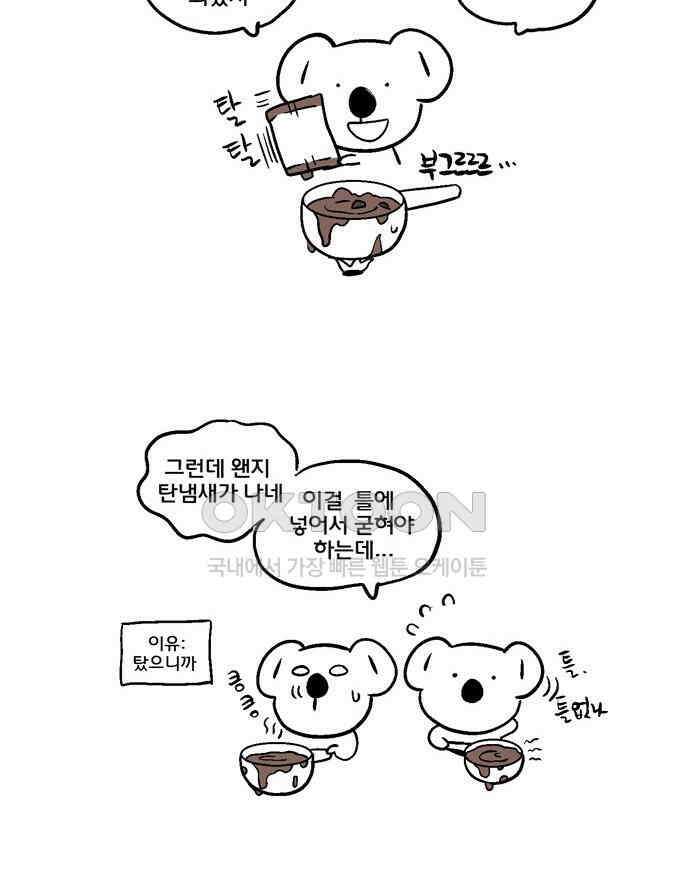코알랄라 120화 밸런타인 데이 초콜릿 2