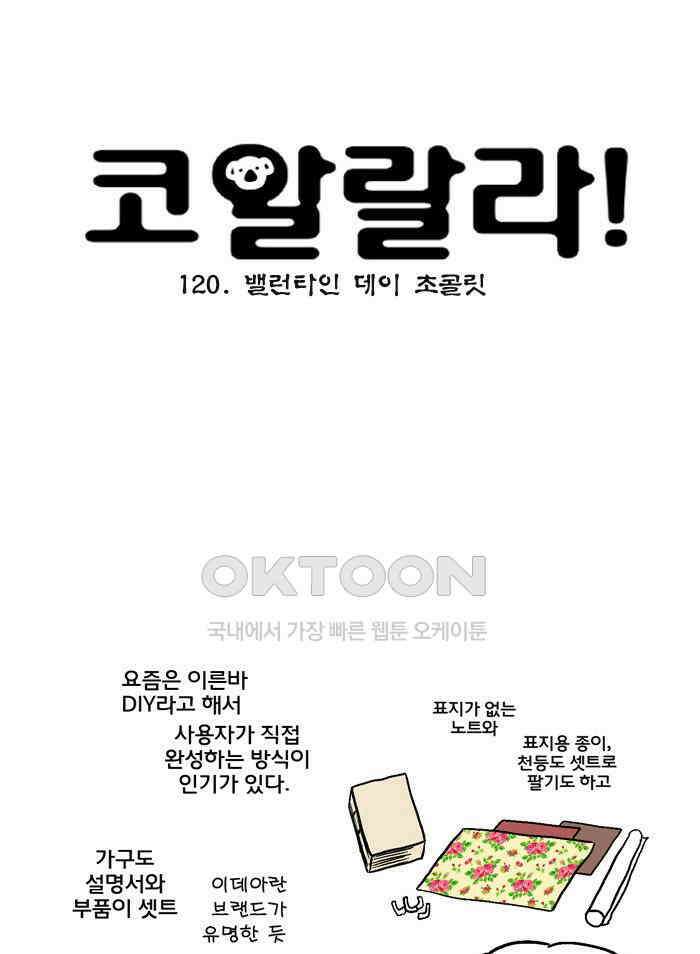코알랄라 120화 밸런타인 데이 초콜릿 8
