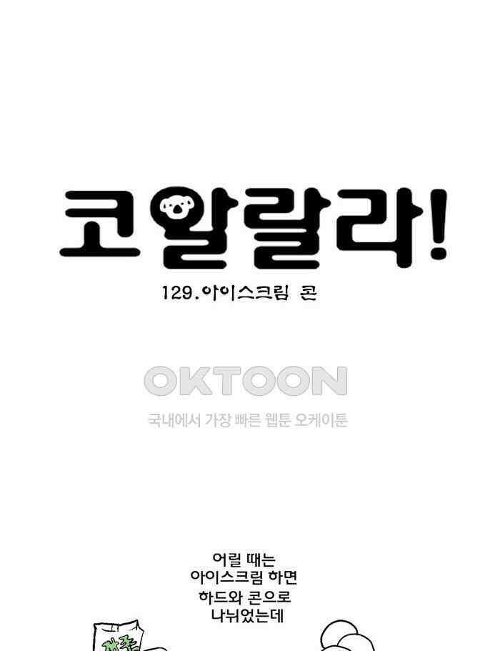 코알랄라 129화 아이스크림 콘 4