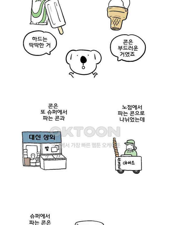 코알랄라 129화 아이스크림 콘 5
