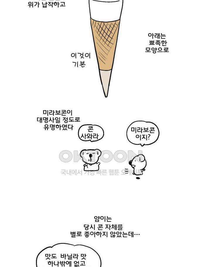 코알랄라 129화 아이스크림 콘 6