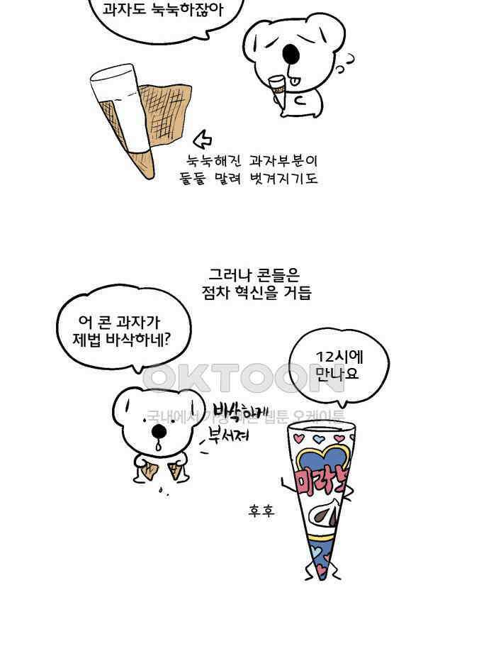 코알랄라 129화 아이스크림 콘 7