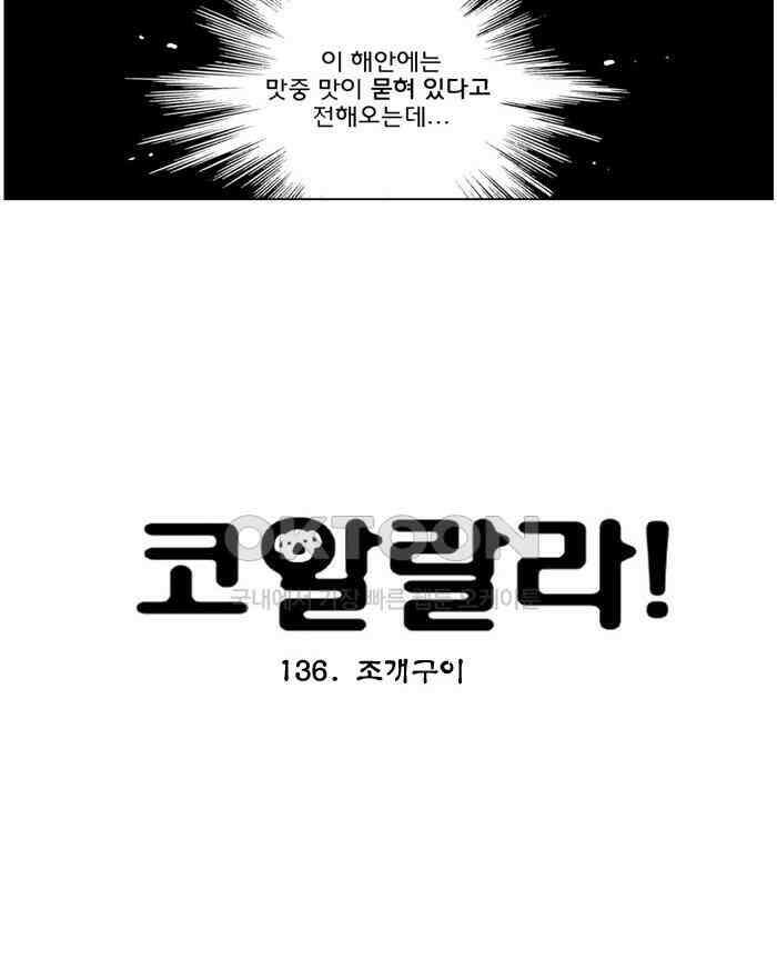 코알랄라 136화 조개구이 4