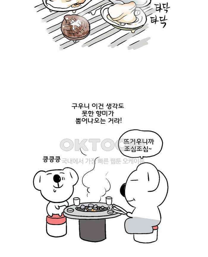 코알랄라 136화 조개구이 6