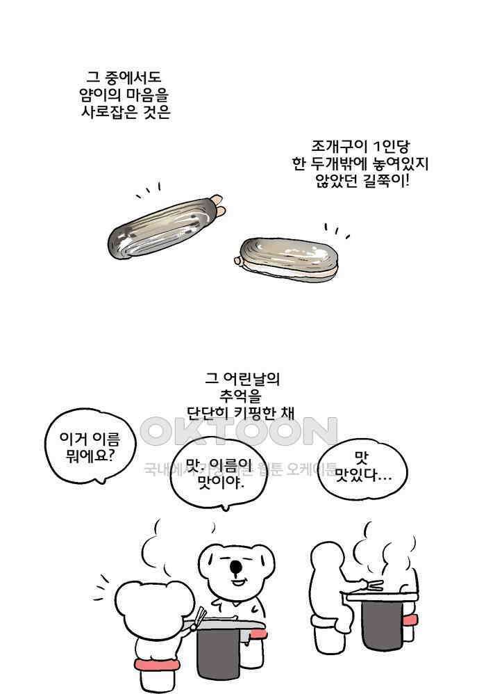 코알랄라 136화 조개구이 7