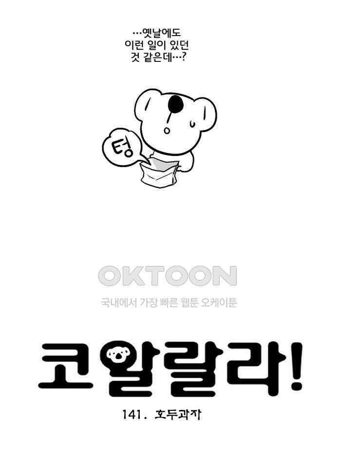 코알랄라 141화 호두과자 5