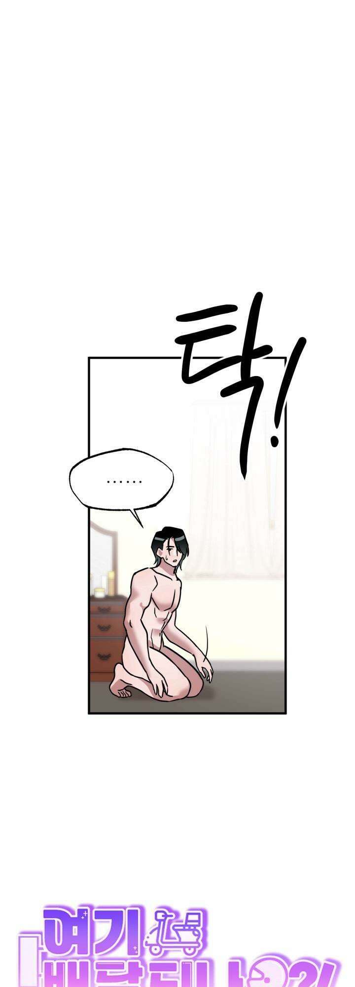 여기 배달되나요?! 7화 51
