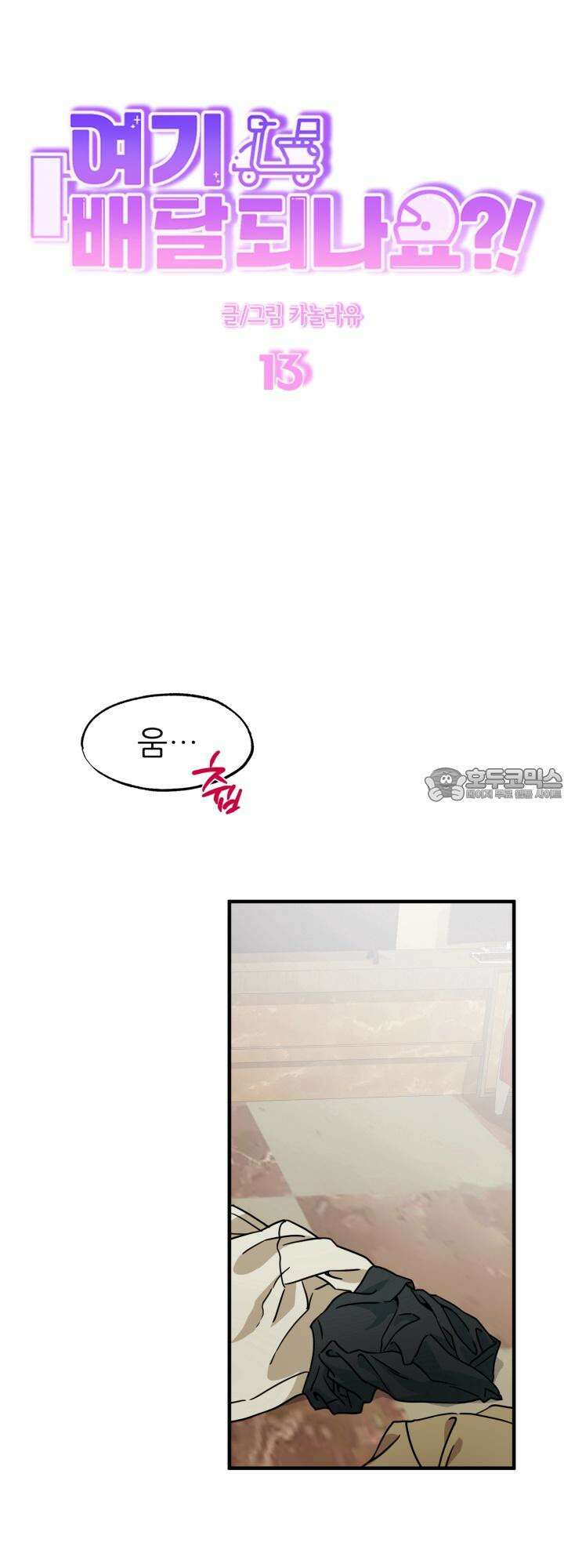 여기 배달되나요?! 13화 45