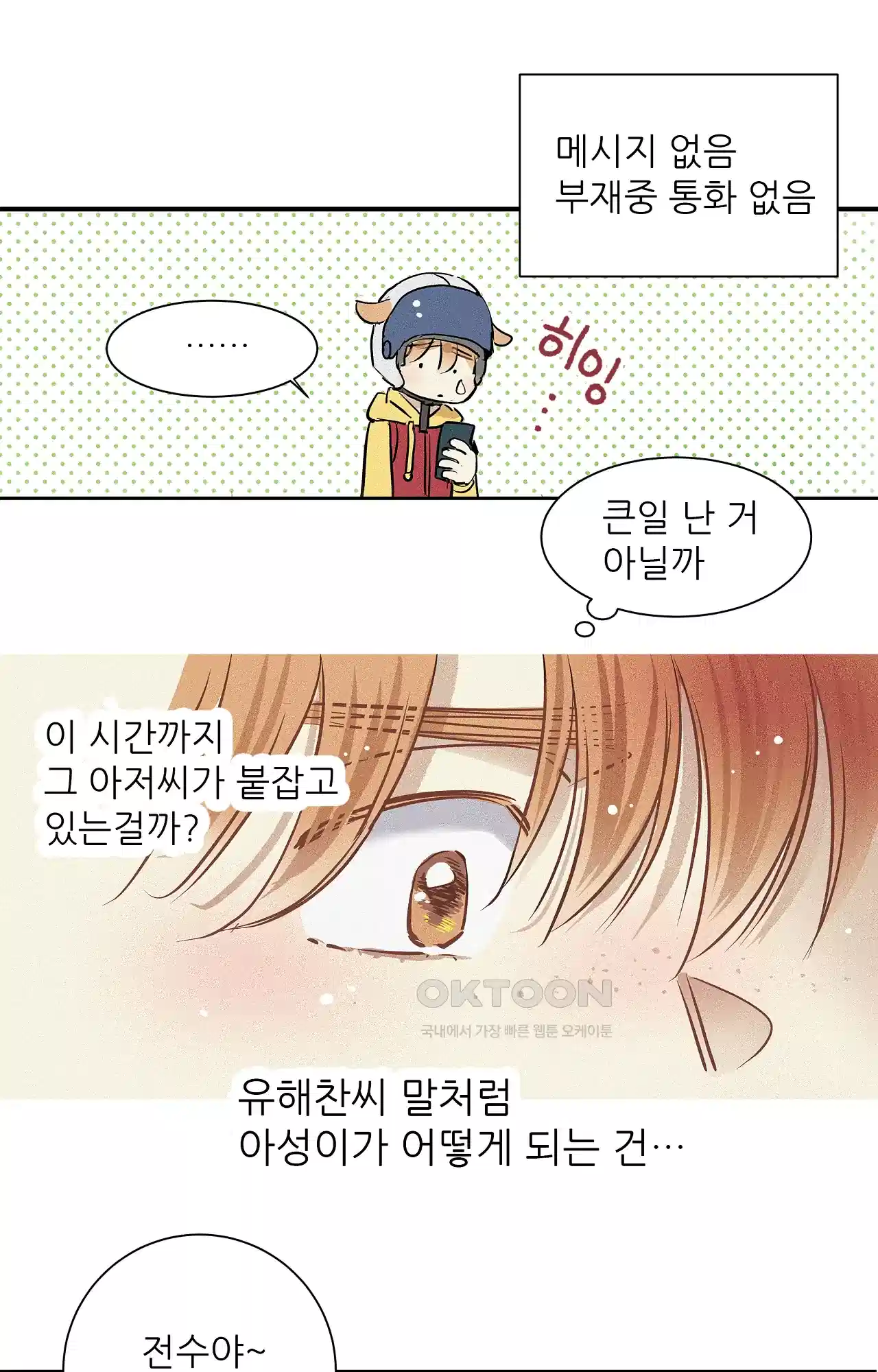명성이 따르는 연애 56화 - 전야 4