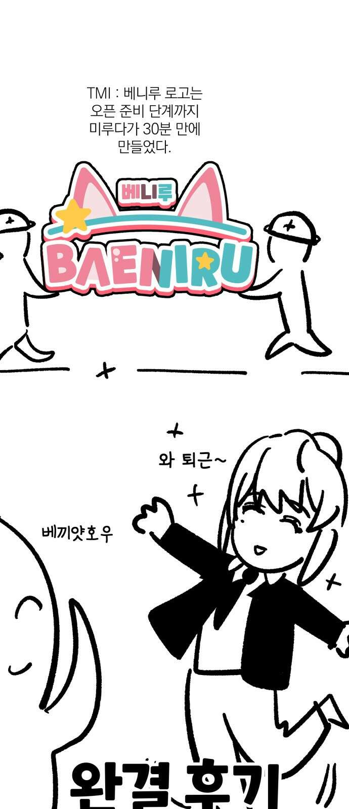 베니루 BAENIRU 후기 4