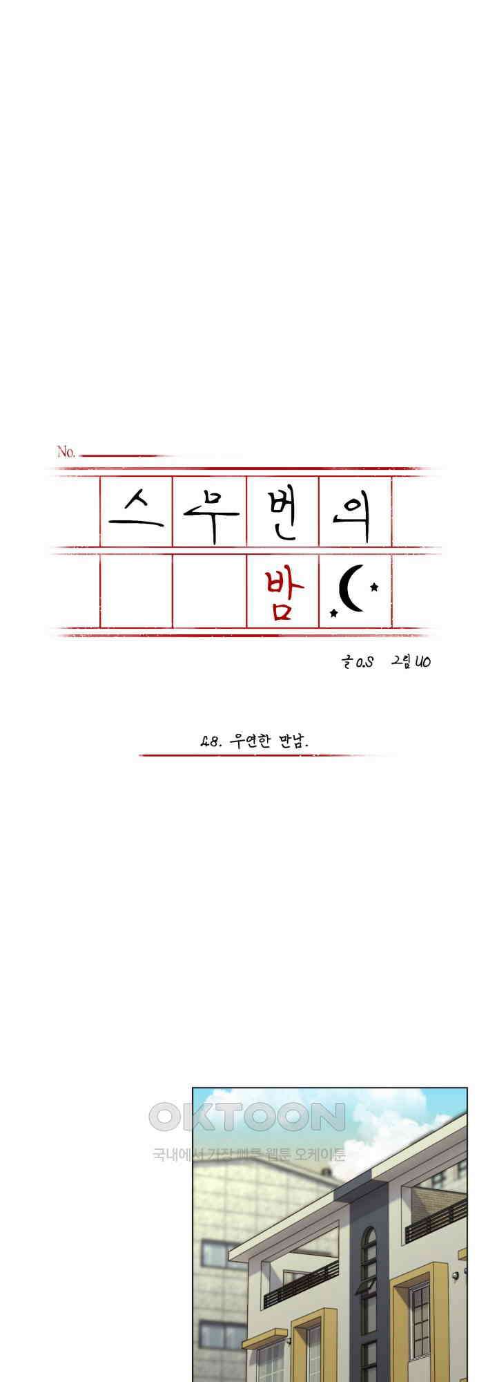 스무번의 밤 48화 5
