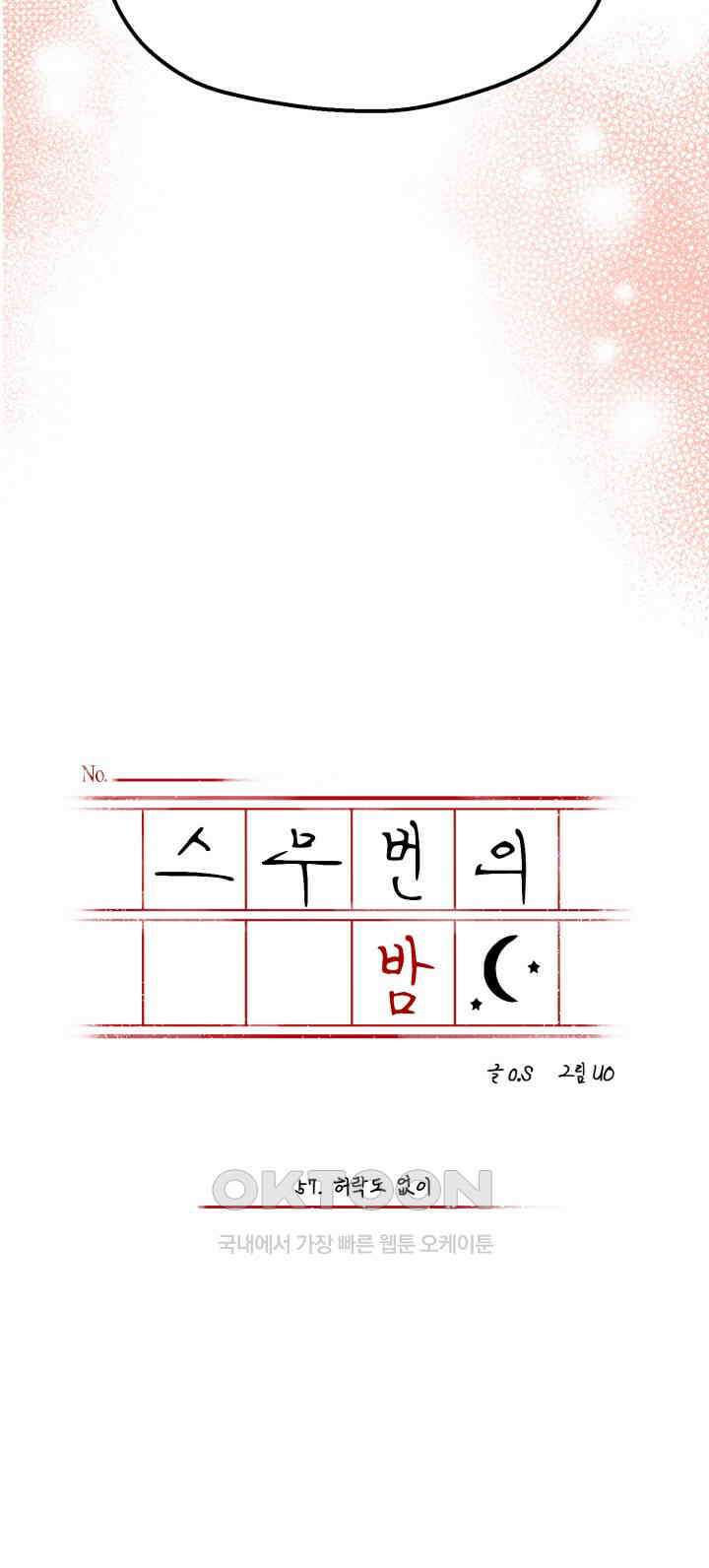 스무번의 밤 57화 6