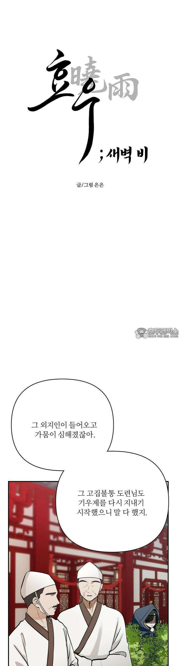 [거시,기록 단편선] 효우;새벽 비 2화 3