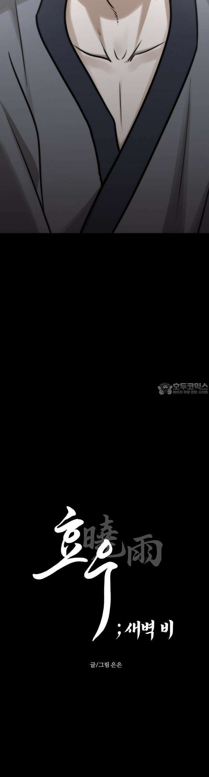 [거시,기록 단편선] 효우;새벽 비 9화 2
