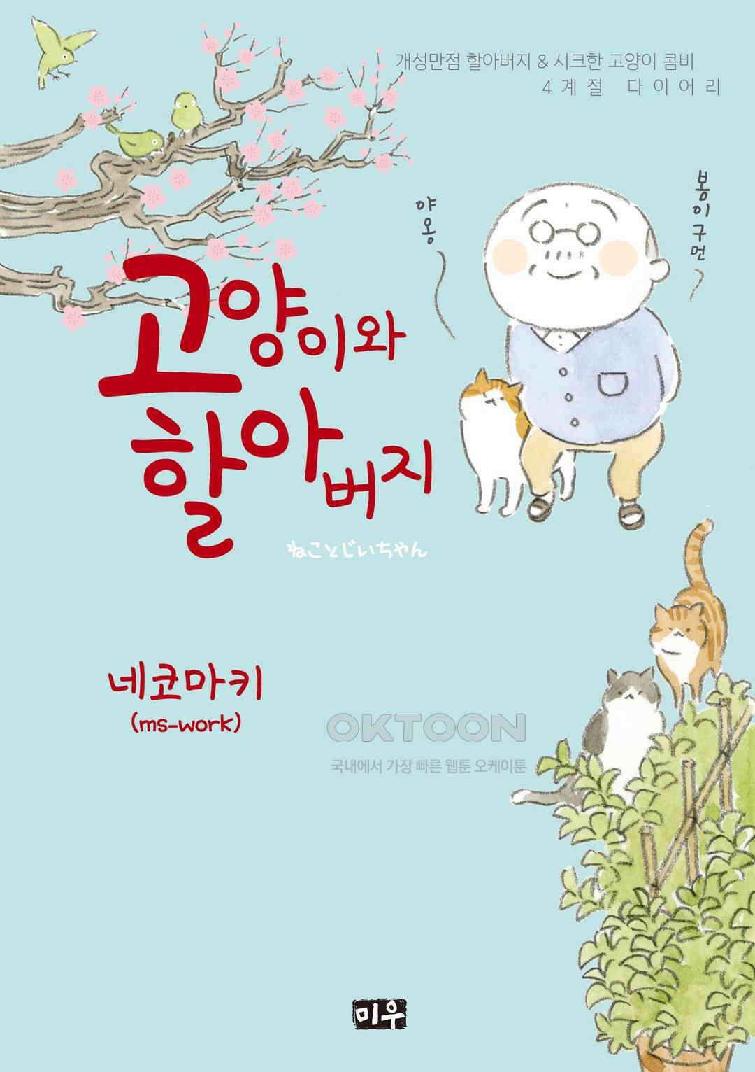 고양이와 할아버지(컬러판) 55화 1