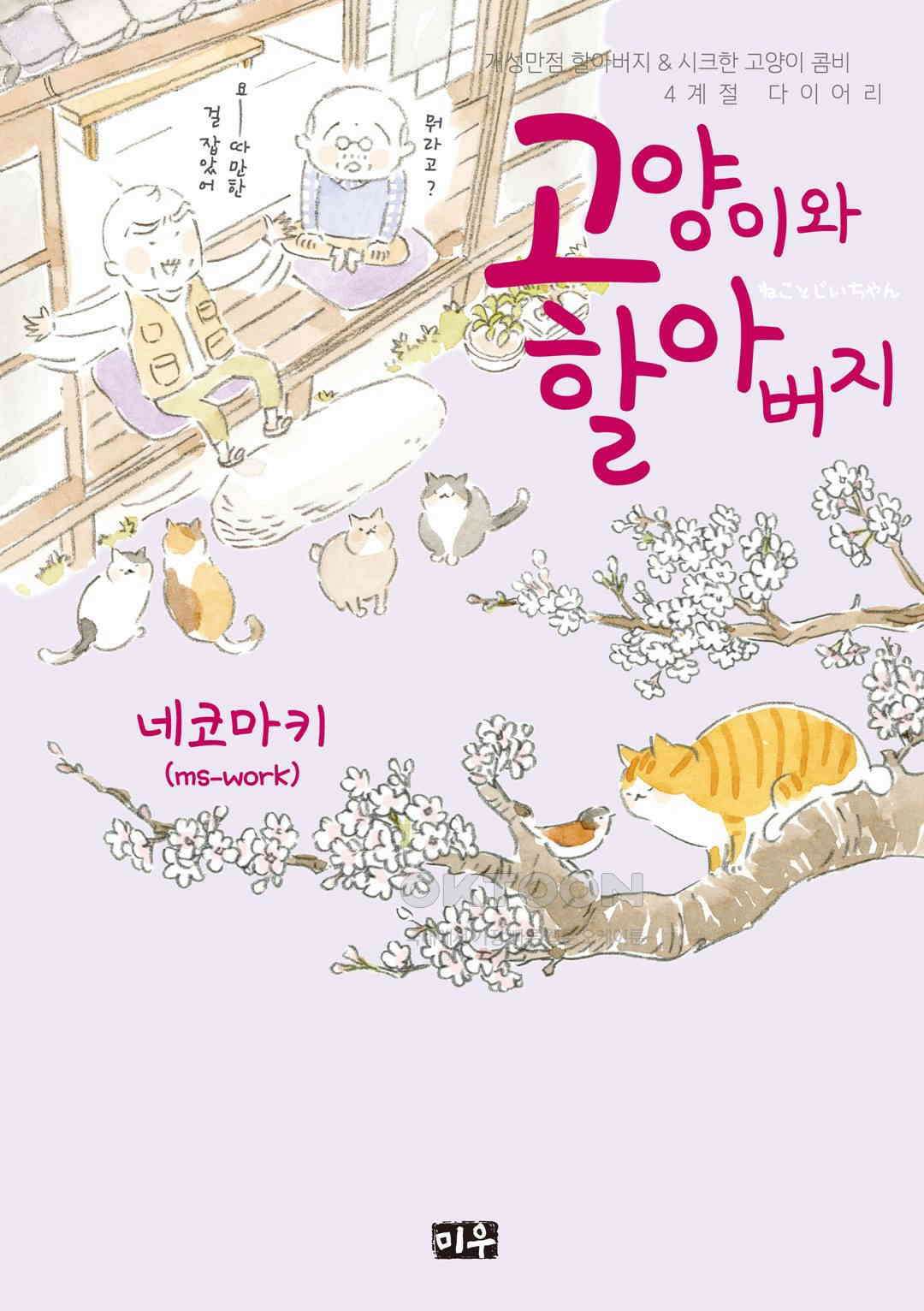 고양이와 할아버지(컬러판) 73화 1