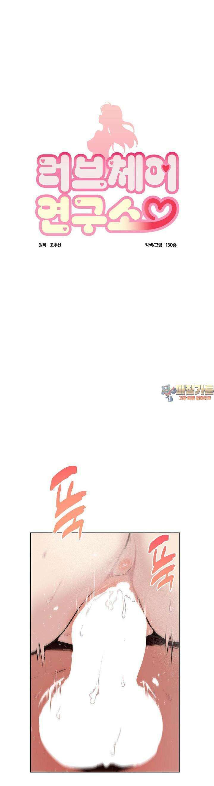러브체어 연구소 4화 1