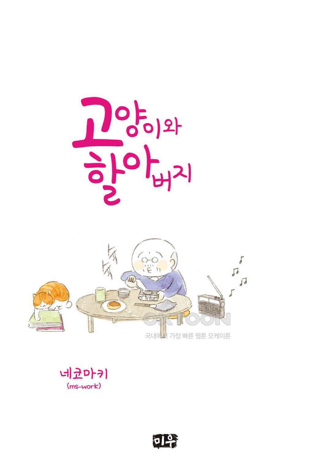 고양이와 할아버지(컬러판) 97화 2