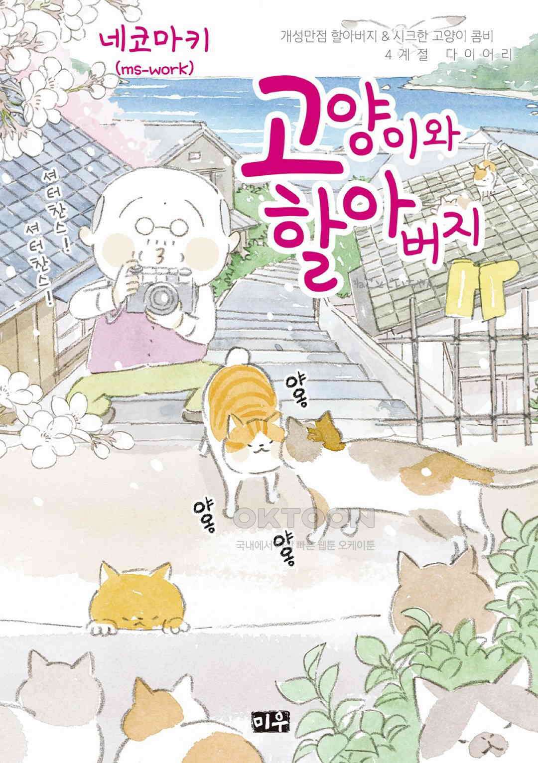 고양이와 할아버지(컬러판) 105화 1