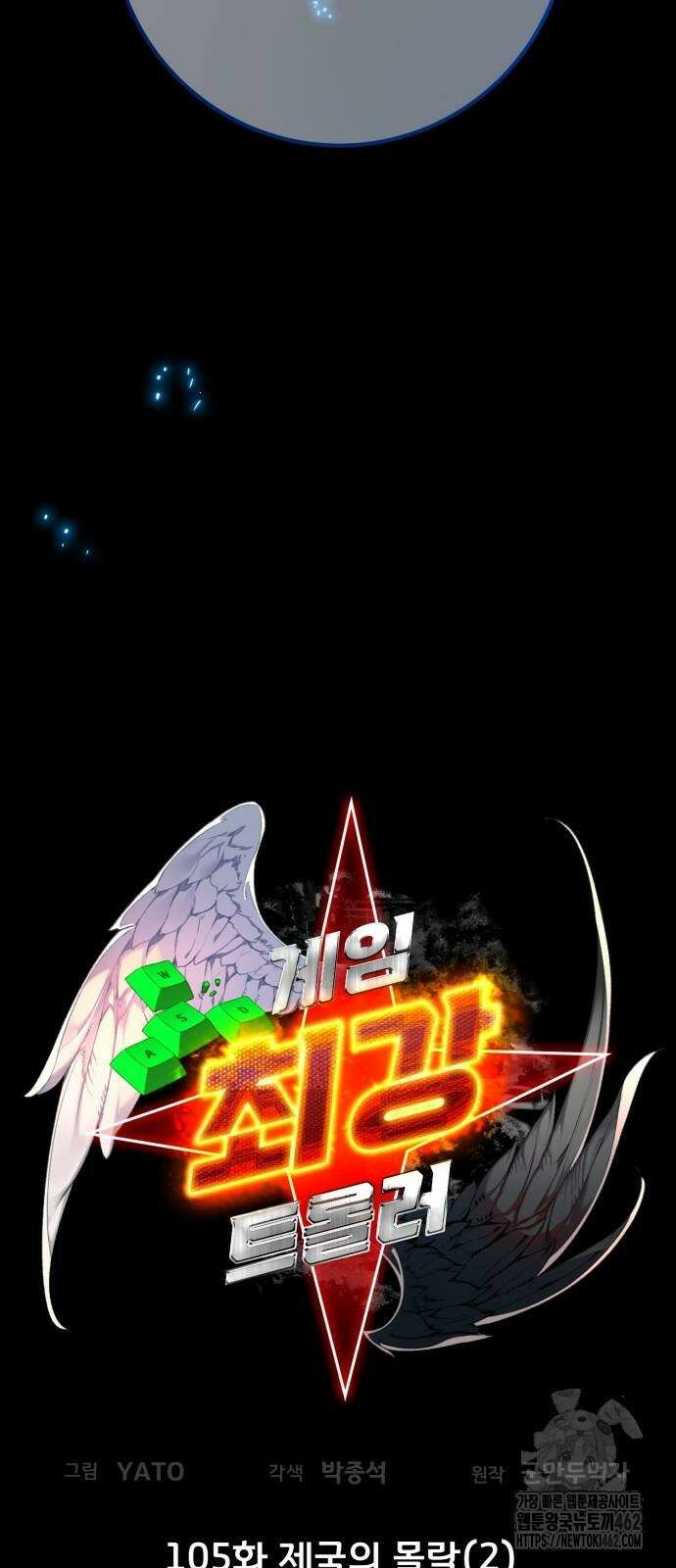 게임 최강 트롤러 105화 12