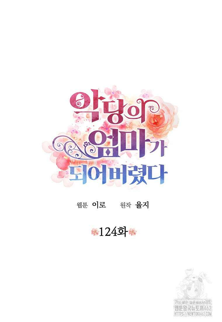 악당의 엄마가 되어버렸다 124화 6