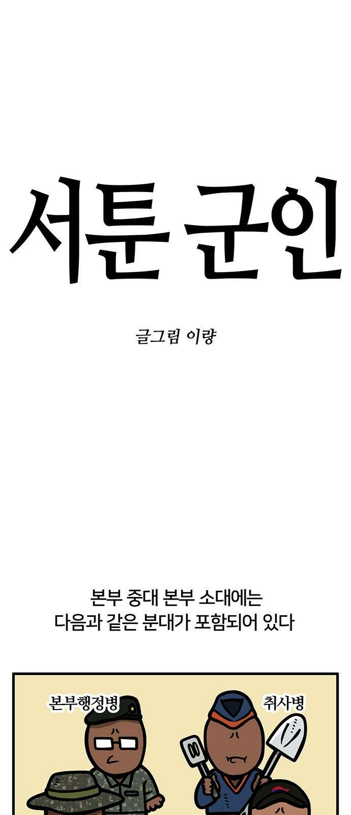 서툰 군인 42화 오늘 인원 조사 날입니다 1
