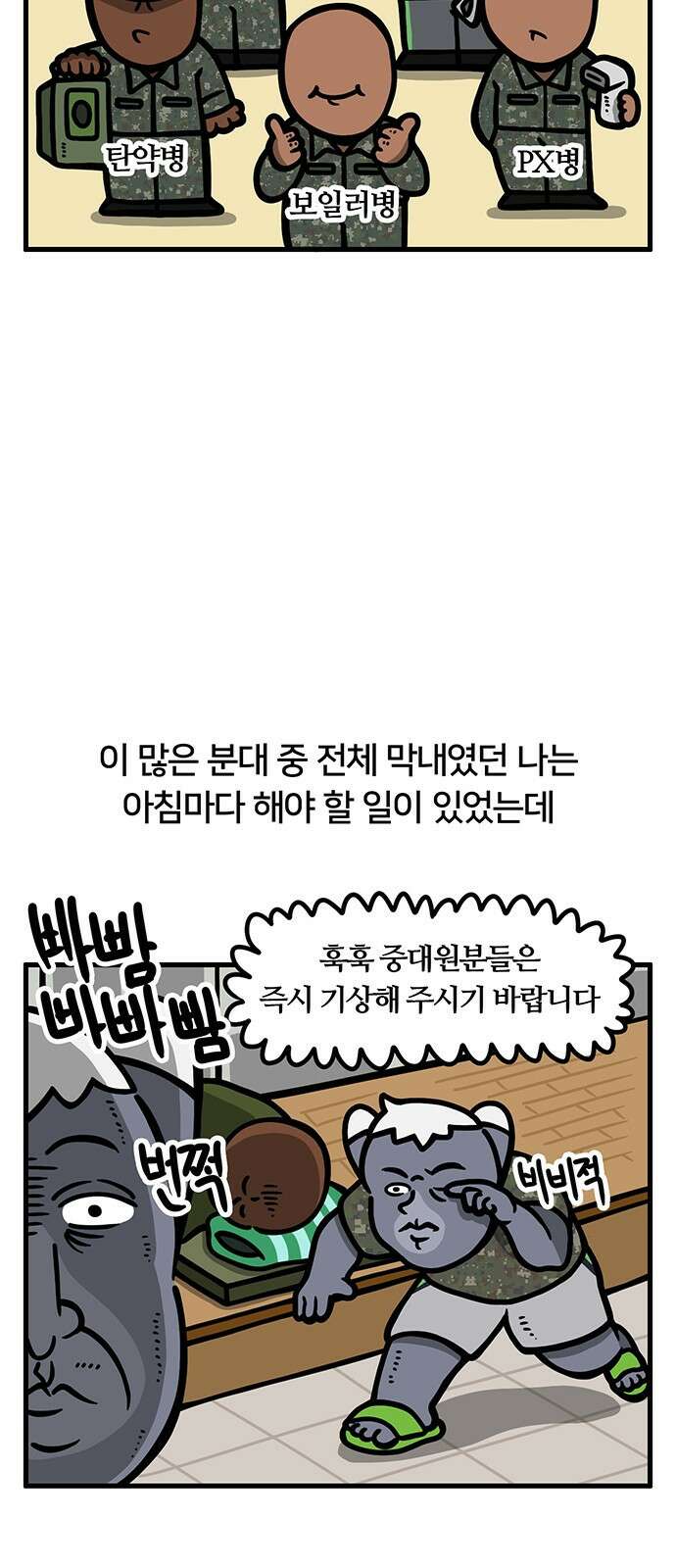서툰 군인 42화 오늘 인원 조사 날입니다 2