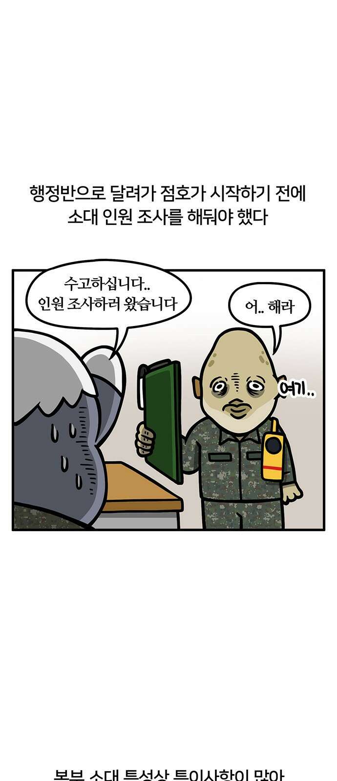 서툰 군인 42화 오늘 인원 조사 날입니다 3