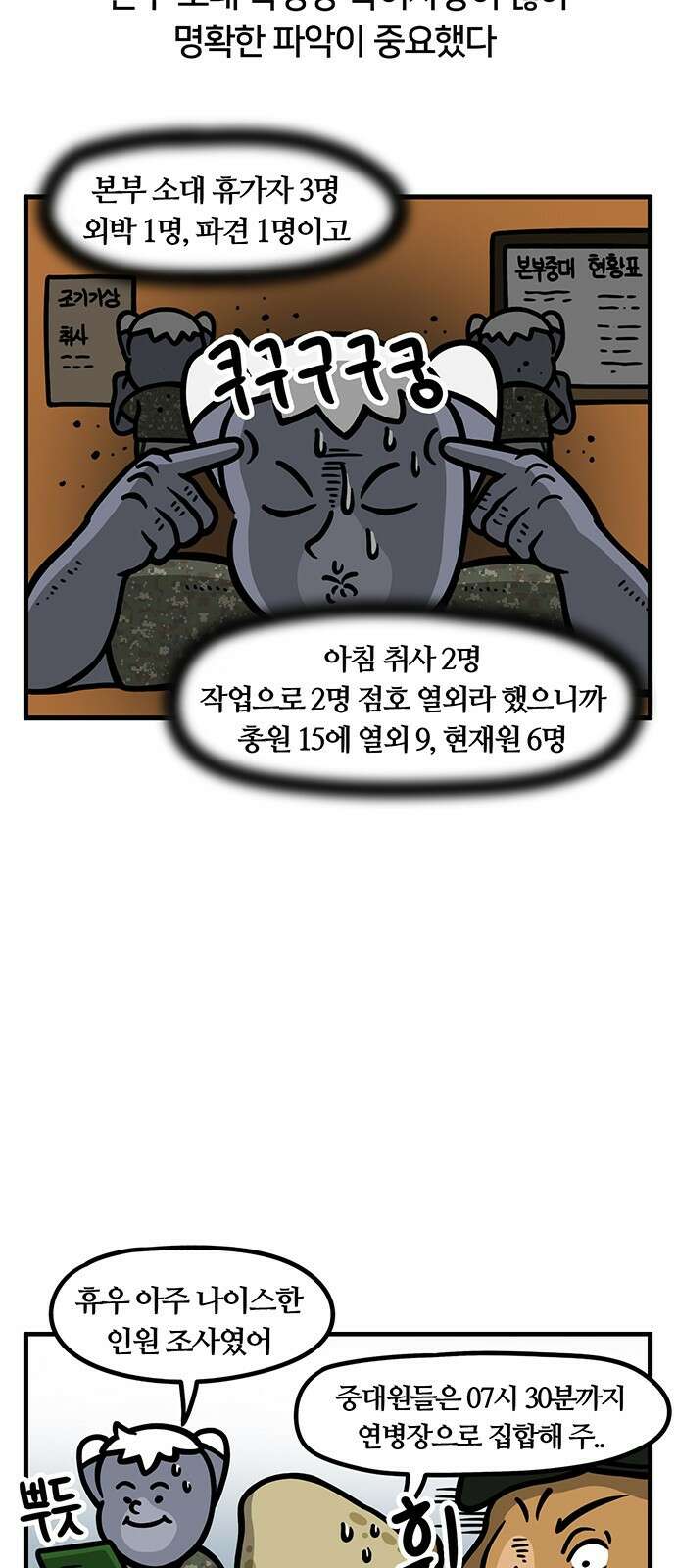 서툰 군인 42화 오늘 인원 조사 날입니다 4