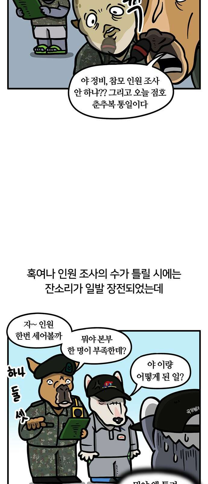 서툰 군인 42화 오늘 인원 조사 날입니다 5