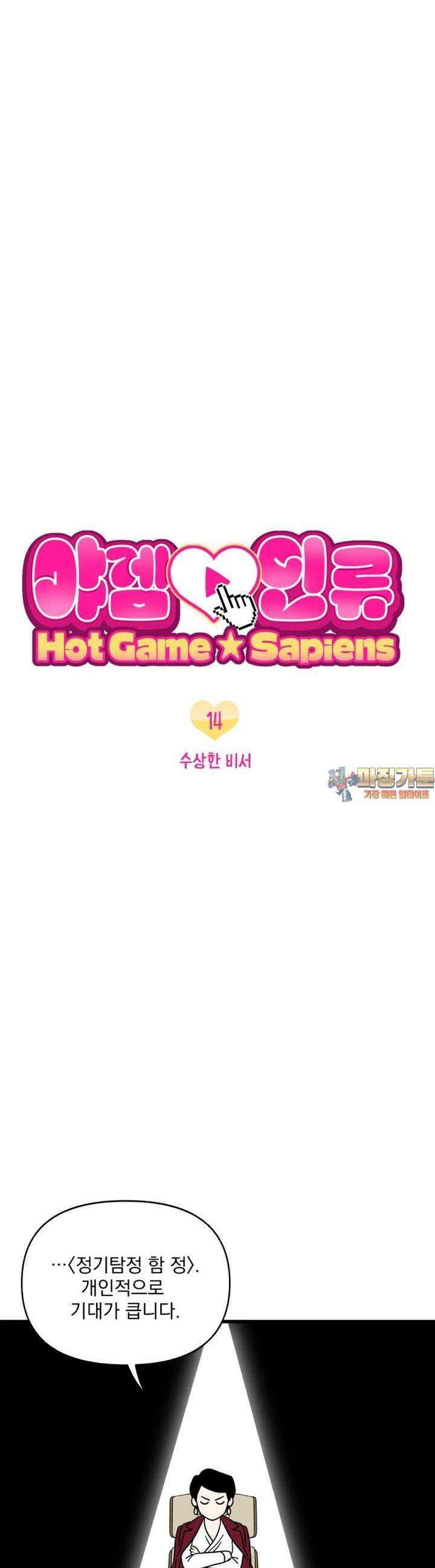 야겜인류 14화 수상한 비서 1
