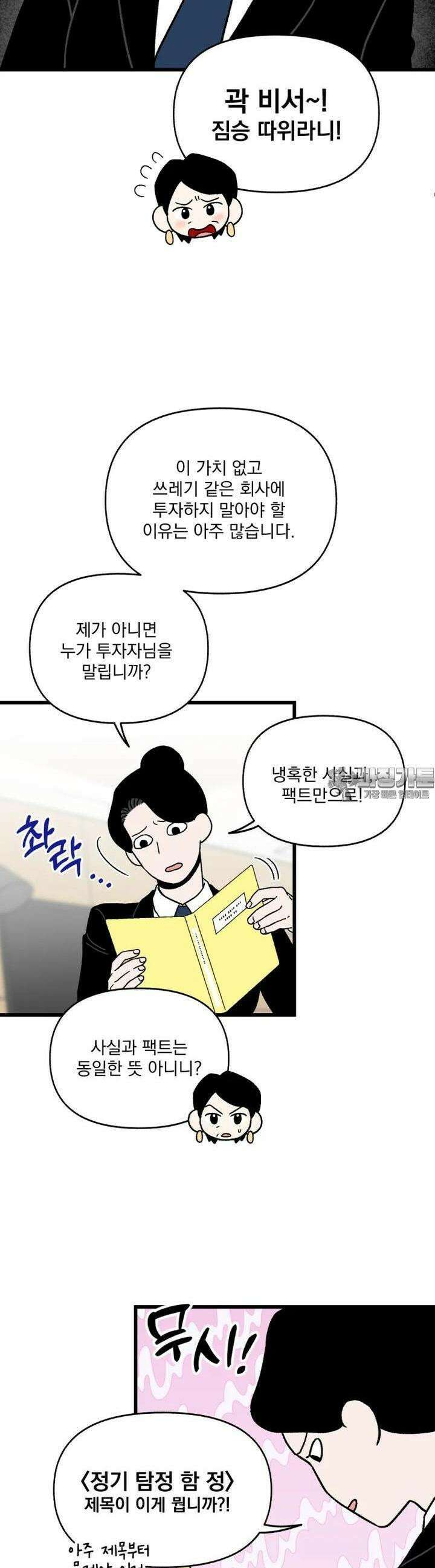 야겜인류 14화 수상한 비서 5