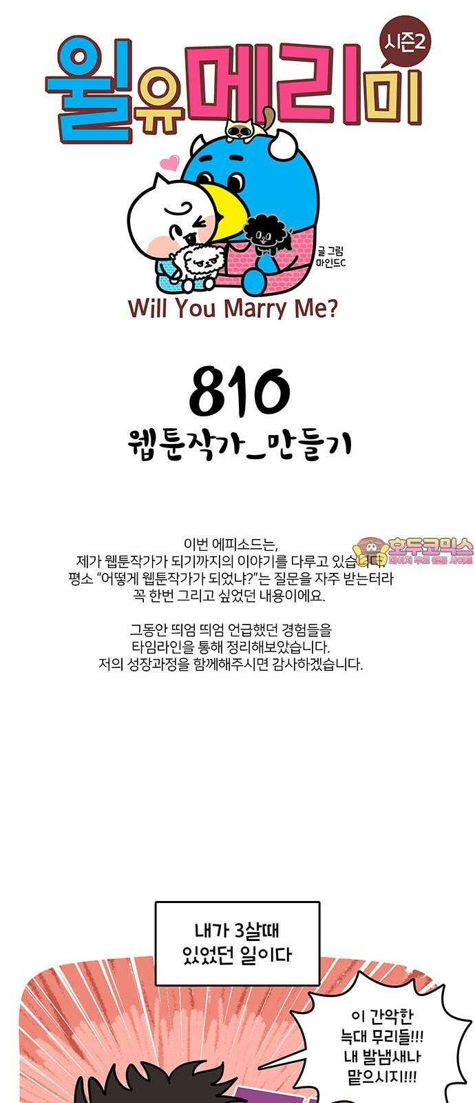 윌유메리미 시즌2 810화 웹툰작가_만들기 1