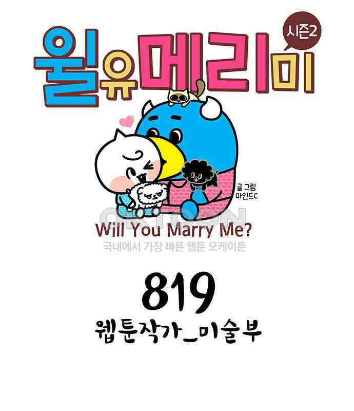 윌유메리미 시즌2 819화 웹툰작가_미술부 1