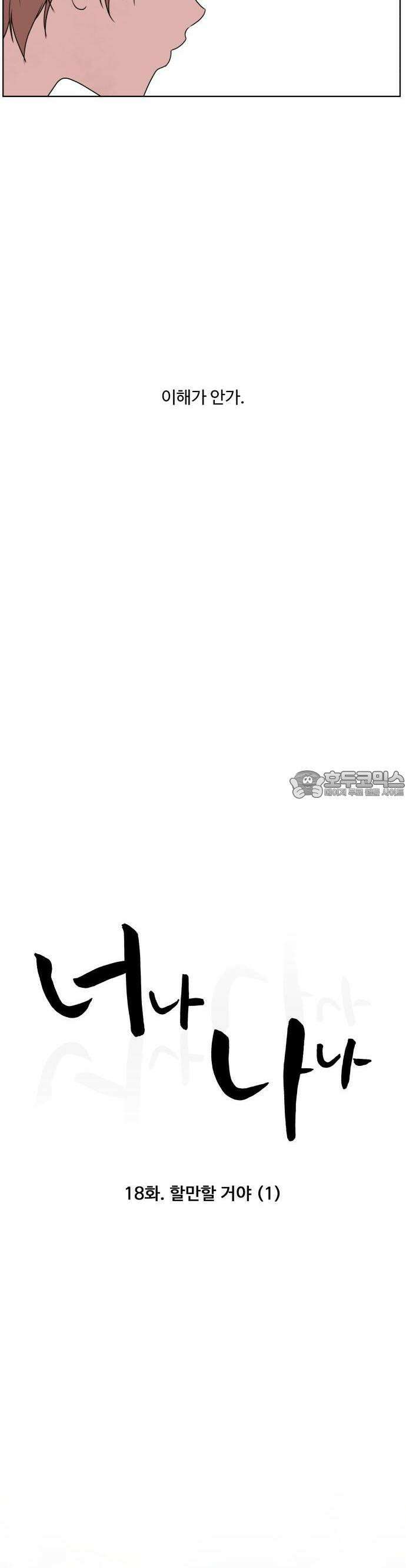 너나 나나 18화. 할만할 거야 (1) 9