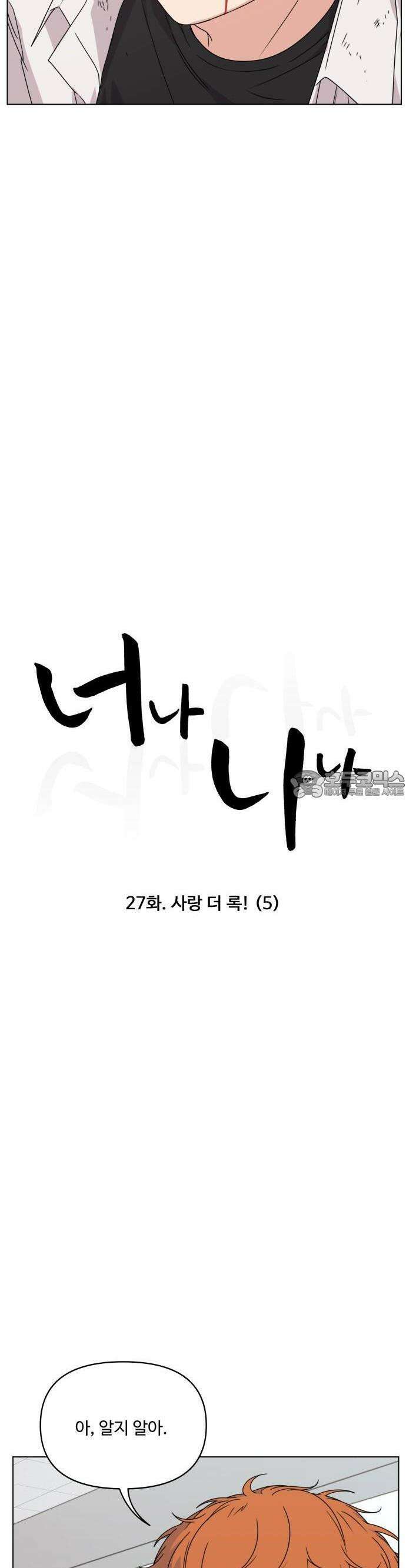 너나 나나 27화. 사랑 더 록! (5) 5