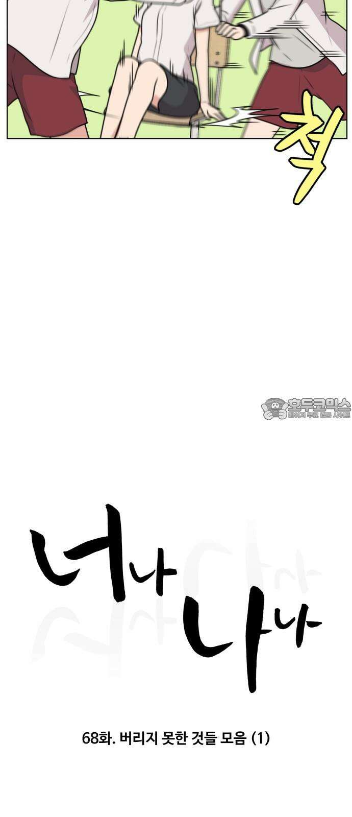 너나 나나 68화. 버리지 못한 것들 모음 (1) 12