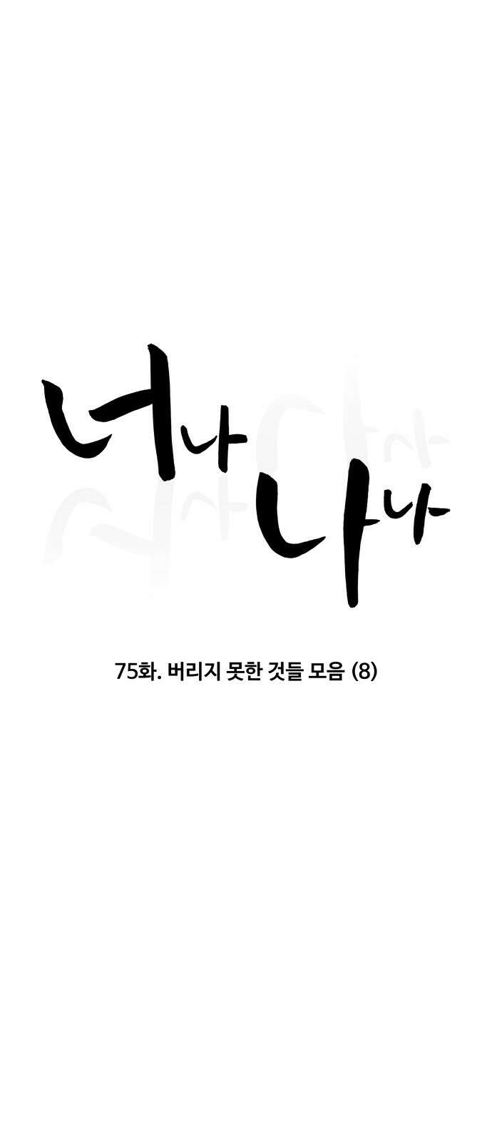 너나 나나 75화. 버리지 못한 것들 모음 (8) 2
