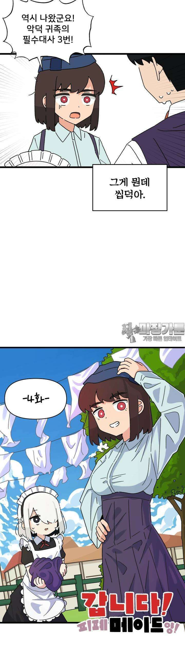갑니다! 피폐 메이드양! 4화 이것저것 하지 않았어? 3